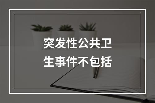 突发性公共卫生事件不包括