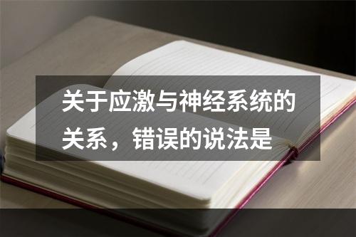 关于应激与神经系统的关系，错误的说法是