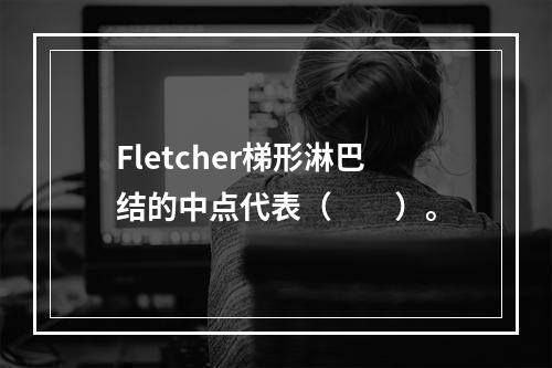 Fletcher梯形淋巴结的中点代表（　　）。