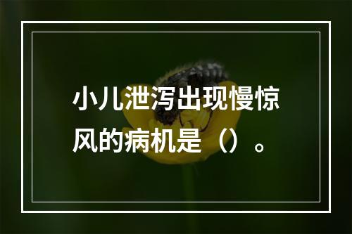 小儿泄泻出现慢惊风的病机是（）。