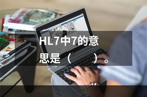 HL7中7的意思是（　　）。