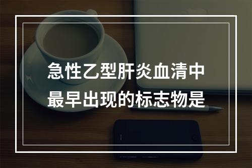 急性乙型肝炎血清中最早出现的标志物是