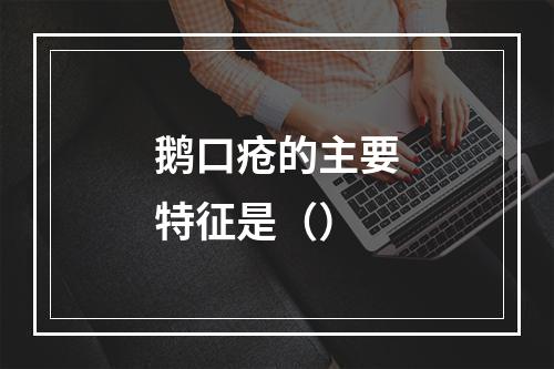 鹅口疮的主要特征是（）