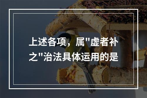 上述各项，属