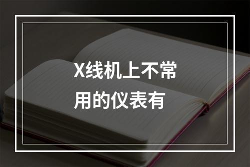 X线机上不常用的仪表有