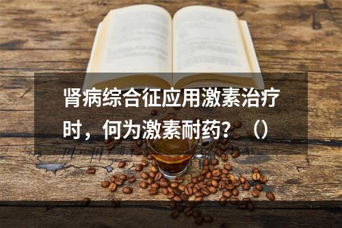 肾病综合征应用激素治疗时，何为激素耐药？（）