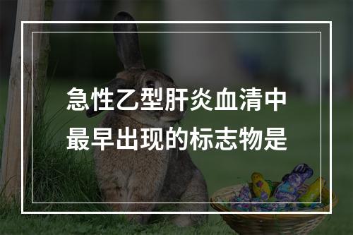 急性乙型肝炎血清中最早出现的标志物是