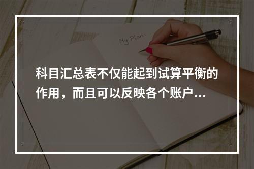 科目汇总表不仅能起到试算平衡的作用，而且可以反映各个账户之间