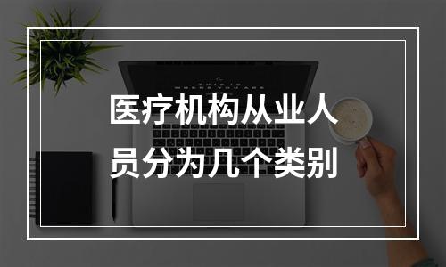 医疗机构从业人员分为几个类别