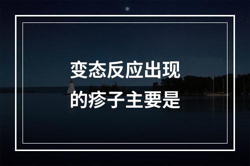 变态反应出现的疹子主要是