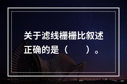 关于滤线栅栅比叙述正确的是（　　）。