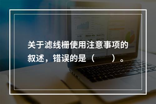 关于滤线栅使用注意事项的叙述，错误的是（　　）。