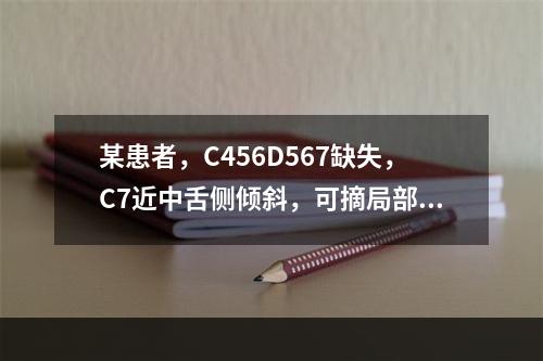 某患者，C456D567缺失，C7近中舌侧倾斜，可摘局部义