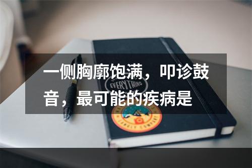 一侧胸廓饱满，叩诊鼓音，最可能的疾病是