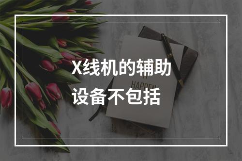 X线机的辅助设备不包括