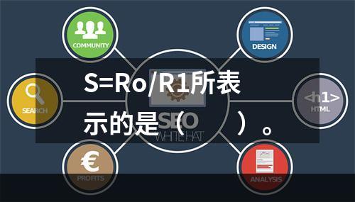 S=Ro/R1所表示的是（　　）。