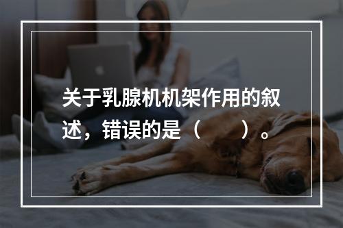 关于乳腺机机架作用的叙述，错误的是（　　）。