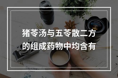 猪苓汤与五苓散二方的组成药物中均含有