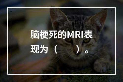 脑梗死的MRI表现为（　　）。