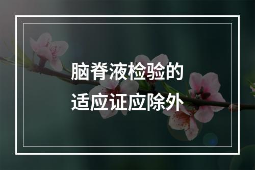 脑脊液检验的适应证应除外