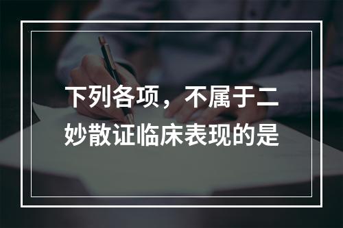 下列各项，不属于二妙散证临床表现的是