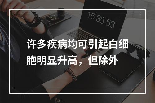 许多疾病均可引起白细胞明显升高，但除外