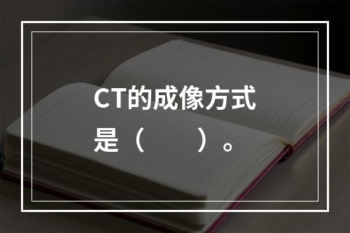 CT的成像方式是（　　）。