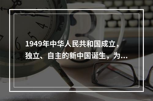 1949年中华人民共和国成立，独立、自主的新中国诞生，为戏剧