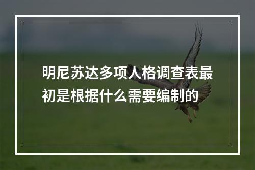 明尼苏达多项人格调查表最初是根据什么需要编制的