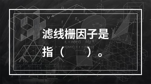 滤线栅因子是指（　　）。