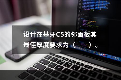 设计在基牙C5的邻面板其最佳厚度要求为（　　）。