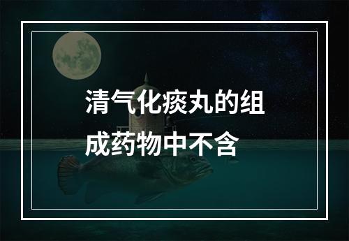 清气化痰丸的组成药物中不含