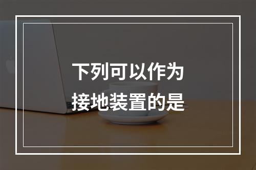 下列可以作为接地装置的是