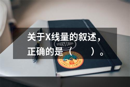 关于X线量的叙述，正确的是（　　）。