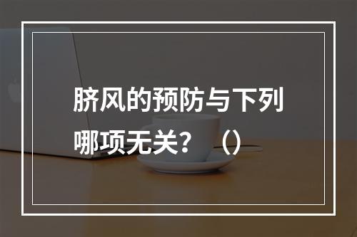 脐风的预防与下列哪项无关？（）