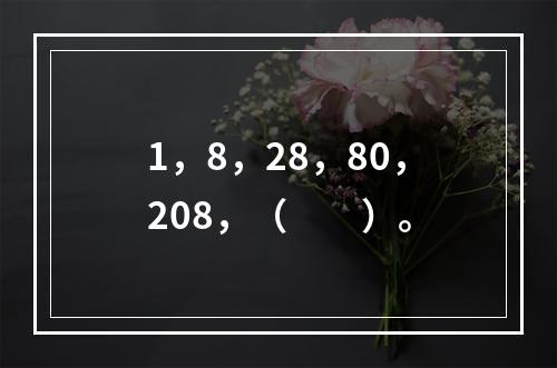 1，8，28，80，208，（　　）。