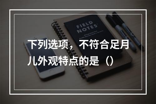 下列选项，不符合足月儿外观特点的是（）