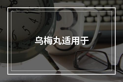 乌梅丸适用于