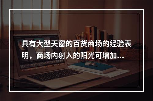 具有大型天窗的百货商场的经验表明，商场内射入的阳光可增加销