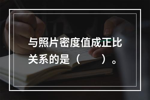 与照片密度值成正比关系的是（　　）。