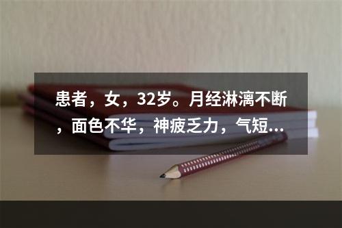 患者，女，32岁。月经淋漓不断，面色不华，神疲乏力，气短，舌