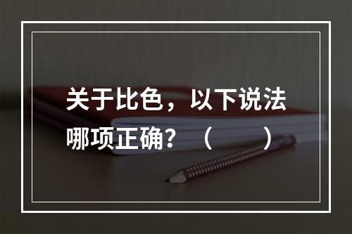 关于比色，以下说法哪项正确？（　　）