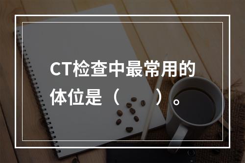 CT检查中最常用的体位是（　　）。