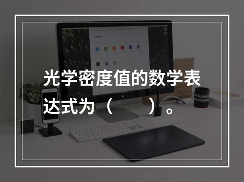 光学密度值的数学表达式为（　　）。