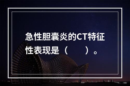 急性胆囊炎的CT特征性表现是（　　）。