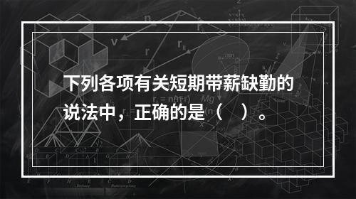 下列各项有关短期带薪缺勤的说法中，正确的是（　）。