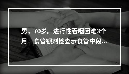 男，70岁。进行性吞咽困难3个月。食管钡剂检查示食管中段有6