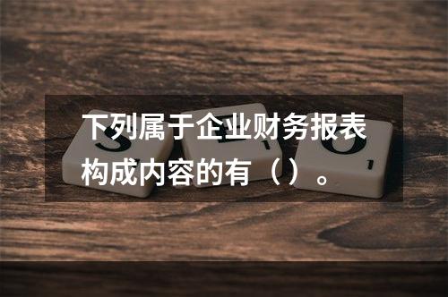 下列属于企业财务报表构成内容的有（ ）。