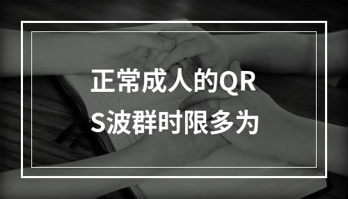 正常成人的QRS波群时限多为