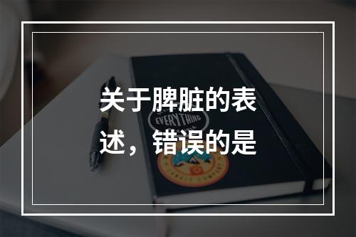 关于脾脏的表述，错误的是